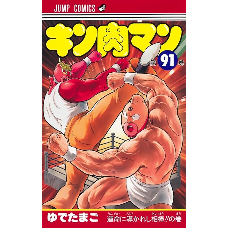 キン肉マン 90 (ジャンプコミックス) | ゆでたまご |本 | 通販 | Amazon